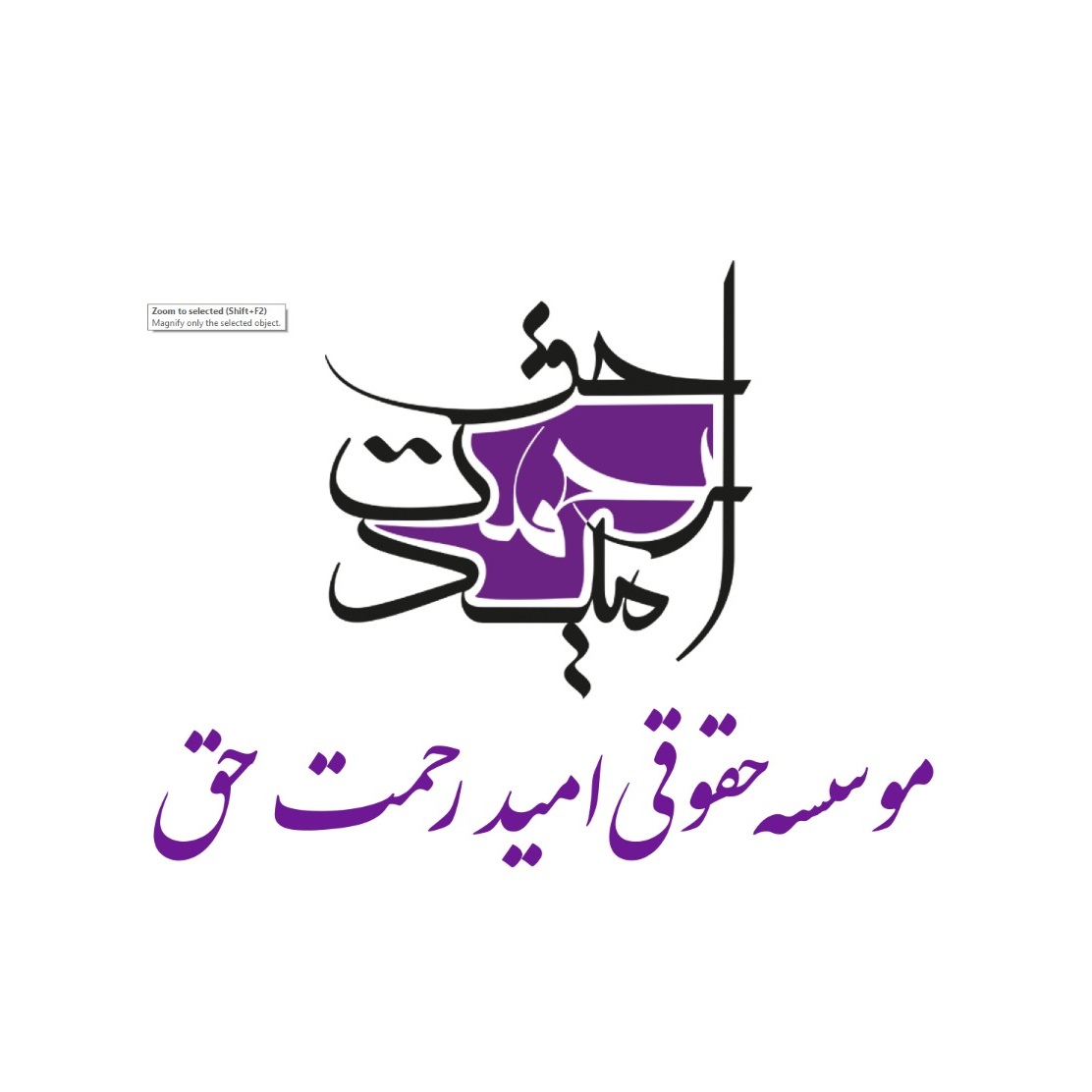موسسه حقوقی امید رحمت حق
